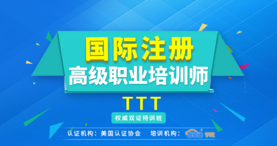 医管通国际注册高级职业培训师TTT权威双证特训班